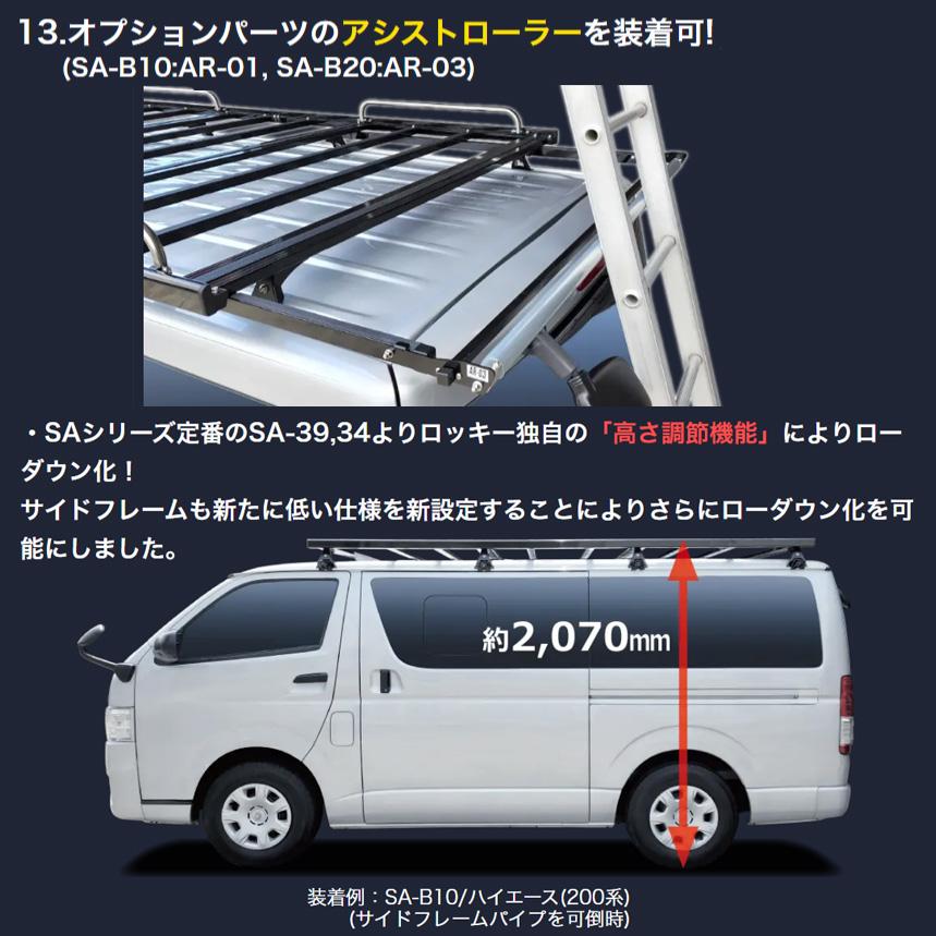 SA-B10 ロッキープラス Rocky＋ SA-BLACKシリーズ アルミ製ブラックルーフキャリア ハイエース/レジアスエース等 最大積載重量60kg(沖縄・離島 配送不可)の画像