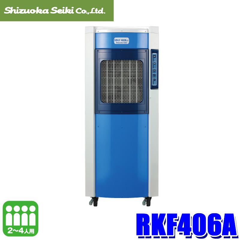 空さん専用 静岡製機 RKF406A 気化式冷風機 消臭パック×1付属 タンク貯水式