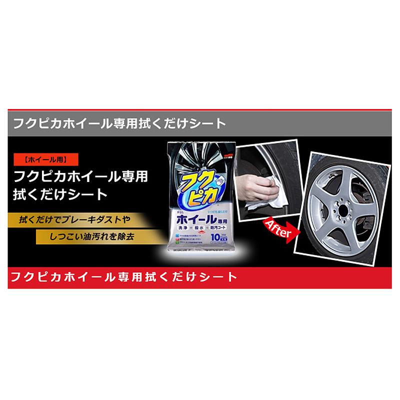 ソフト99 00493 SOFT99 フクピカ ホイール専用拭くだけシート 自動車用