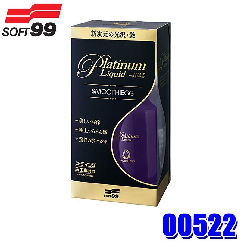 00522 SOFT99 ソフト99 スムースエッグ プラチナムリキッド 230ml スムースクロス1枚付属 全塗装塗色対応 自動車用 撥水コーティング剤 | ソフト99