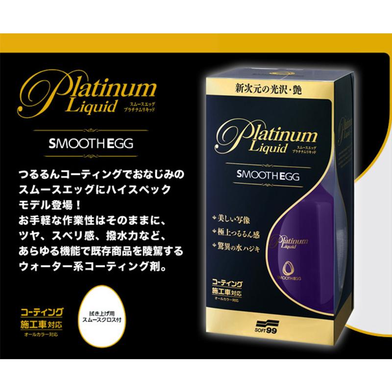 00522 SOFT99 ソフト99 スムースエッグ プラチナムリキッド 230ml スムースクロス1枚付属 全塗装塗色対応 自動車用 撥水コーティング剤 | ソフト99 | 01