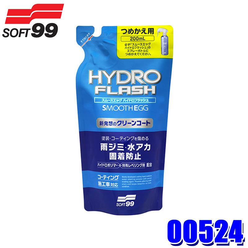 00524 SOFT99 ソフト99 スムースエッグ ハイドロフラッシュ 200つめかえ用 200ml 疎水 自動車用 コーティング剤 | ソフト99
