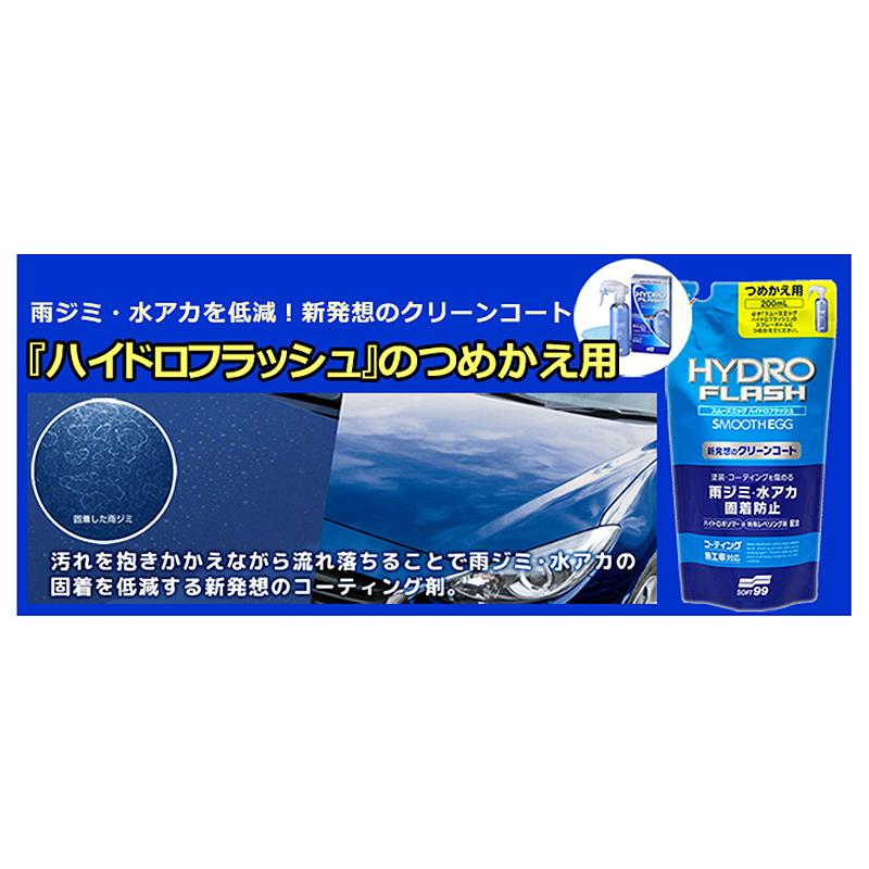 00524 SOFT99 ソフト99 スムースエッグ ハイドロフラッシュ 200つめかえ用 200ml 疎水 自動車用 コーティング剤 | ソフト99 | 01