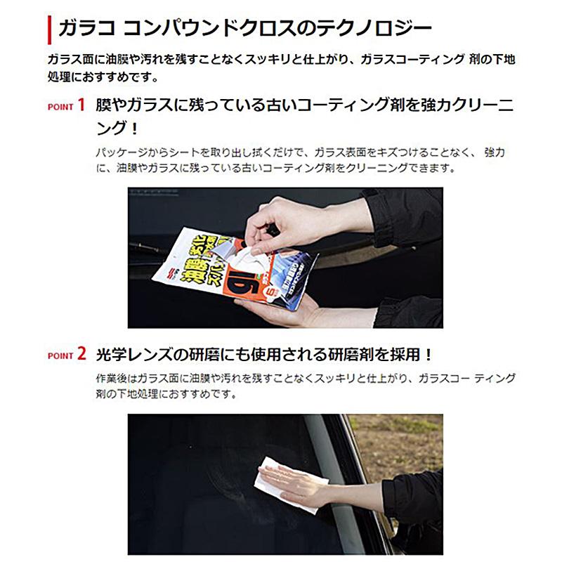 ソフト99 04063 SOFT99 ガラコ コンパウンドクロス シート6枚入り