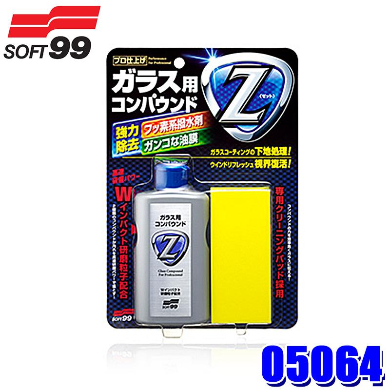 ソフト99 05064 SOFT99 ガラス用コンパウンドZ 自動車用 洗車 ガラス