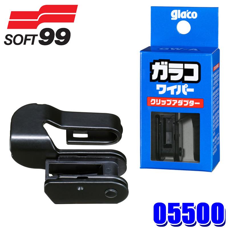 ソフト99 05500 soft99 ソフト99 GW-A glaco ガラコワイパー クリップ