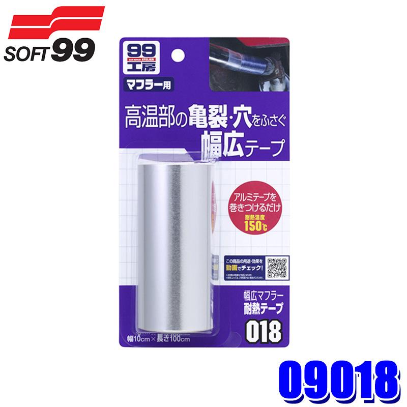 ソフト99 09018 SOFT99 ソフト99 99工房 幅広マフラー耐熱テープ 150