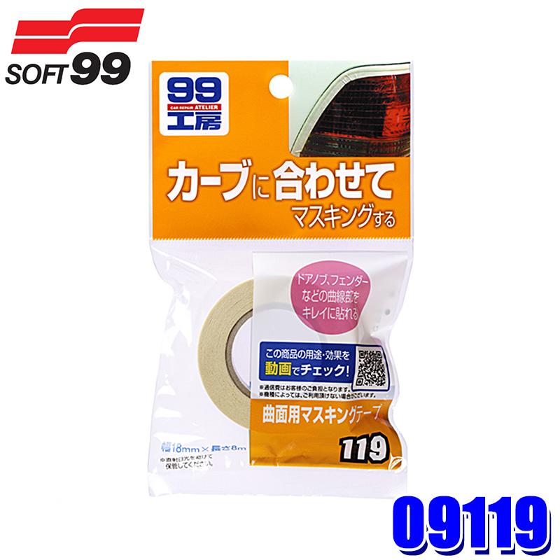 ソフト99 09119 SOFT99 ソフト99 99工房 曲面用マスキングテープ 1本