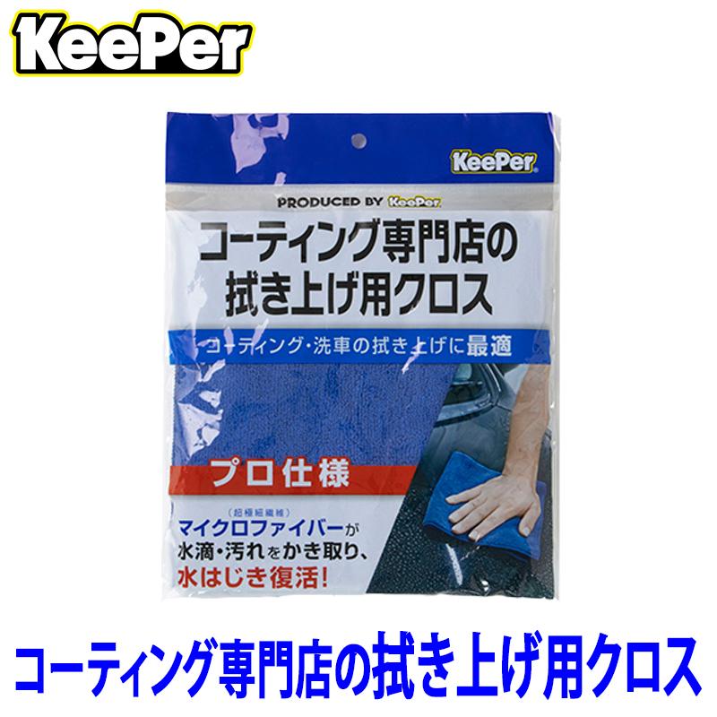 KeePer技研 キーパー コーティング専門店の拭き上げ用クロス(1枚