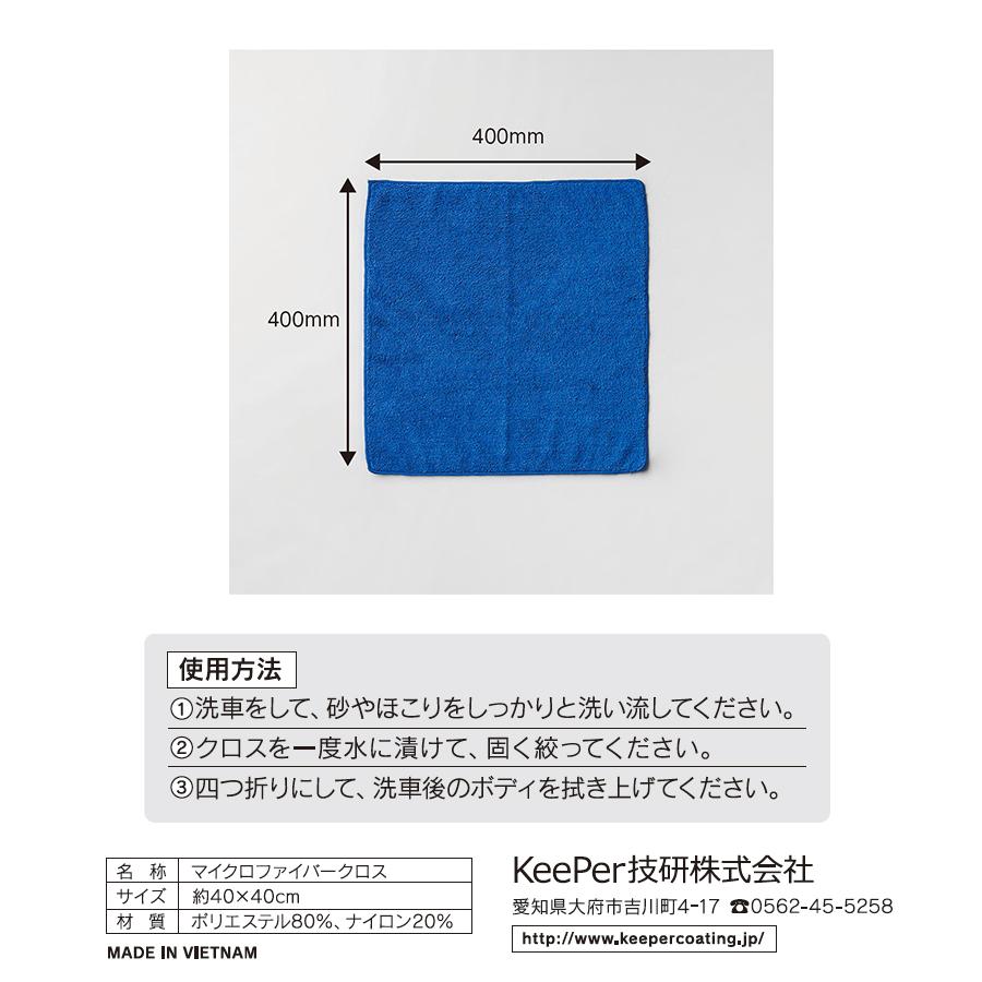 KeePer技研 キーパー コーティング専門店の拭き上げ用クロス(1枚入り