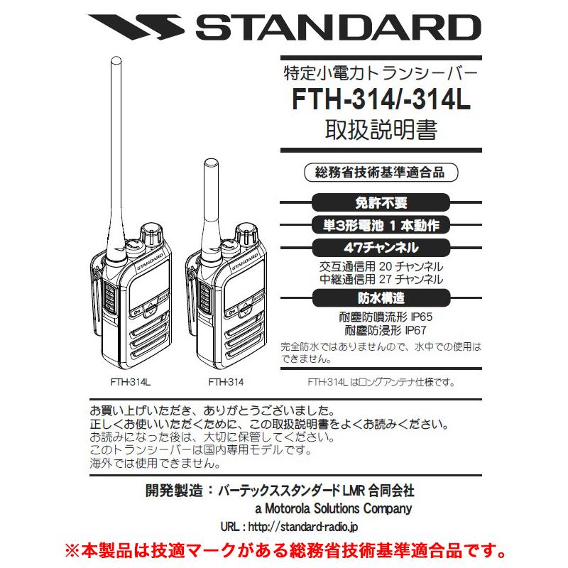 スタンダード FTH-314 STANDARD 特定小電力トランシーバー 10mW 20ch