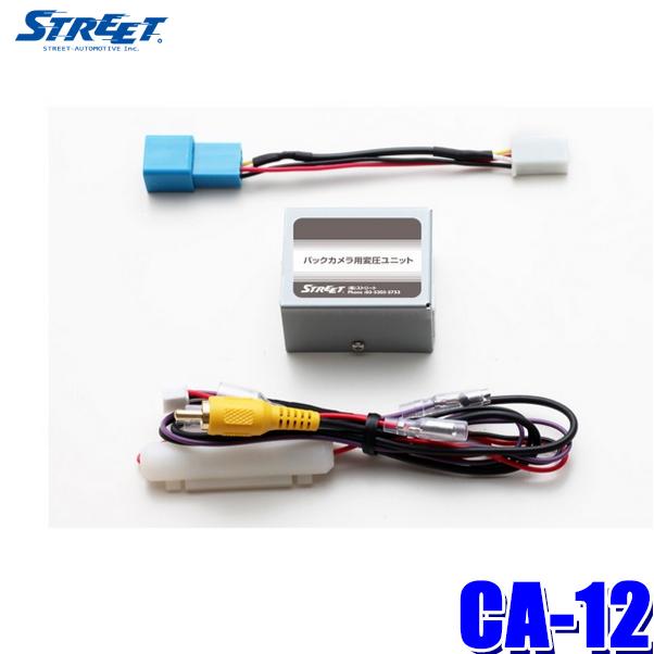 Ca 12 Street Mr Plus バックカメラ用変圧ユニット ビュー固定タイプ ホンダ ナビ装着用スペシャルパッケージ付車用 Street Ca12 アンドライブ 通販 Yahoo ショッピング