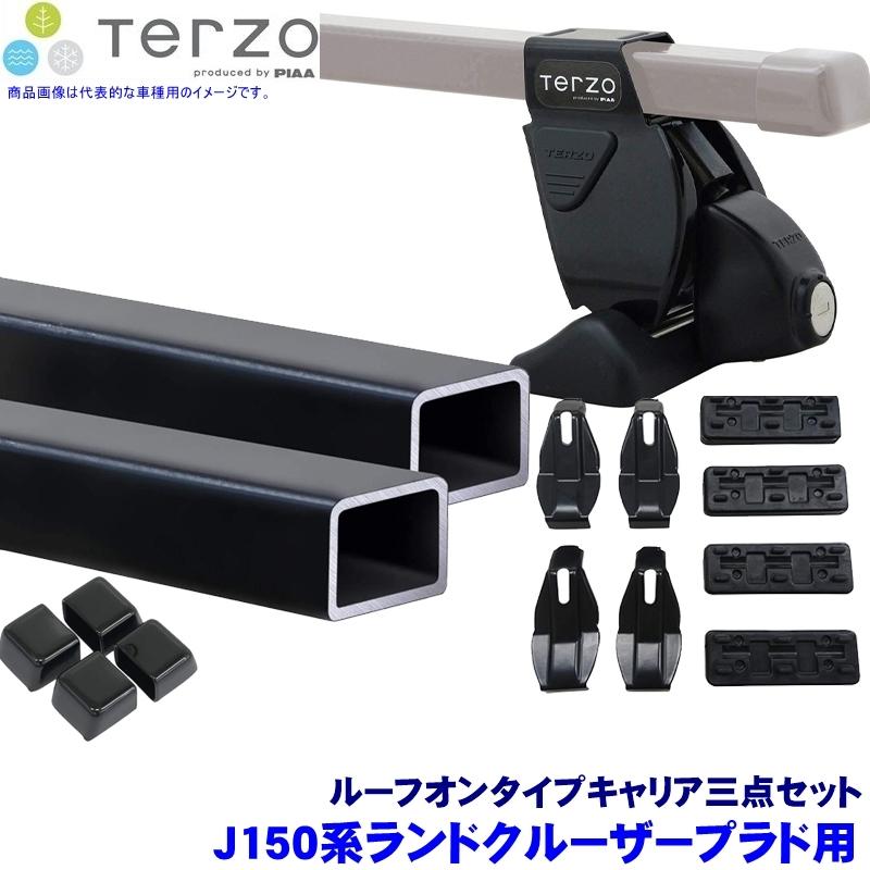 TERZO テルッツオ テルッツォ J150系ランドクルーザープラド(H21/9〜R6/3ルーフレール無)用ベースキャリア フット＋スクエアバー＋ホルダー三点セット
