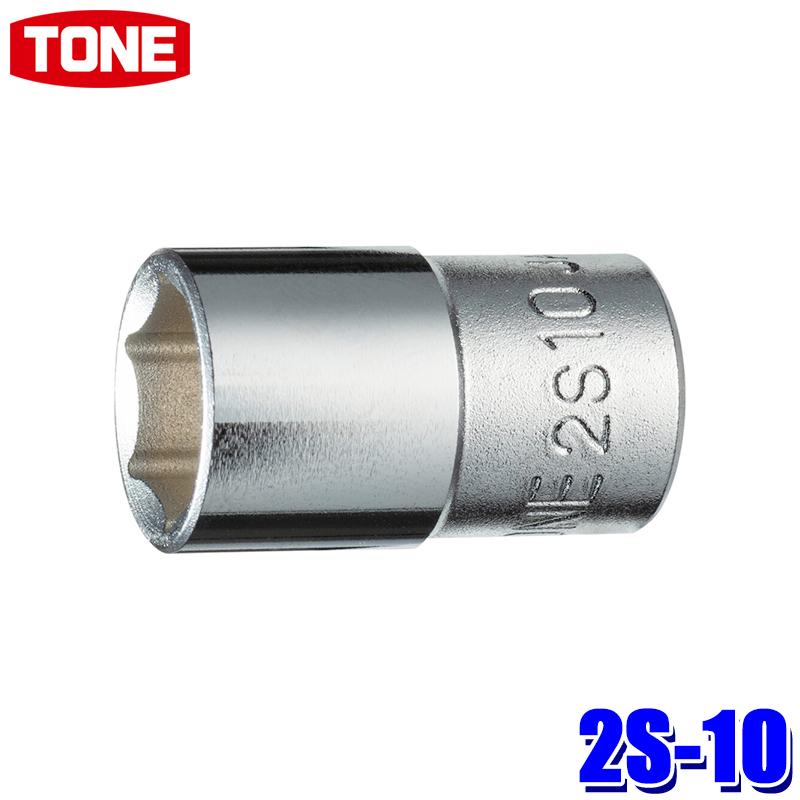 TONE（トネ） 2S-10 TONE 6角ソケット 差込角6.35mm 二面幅10mm