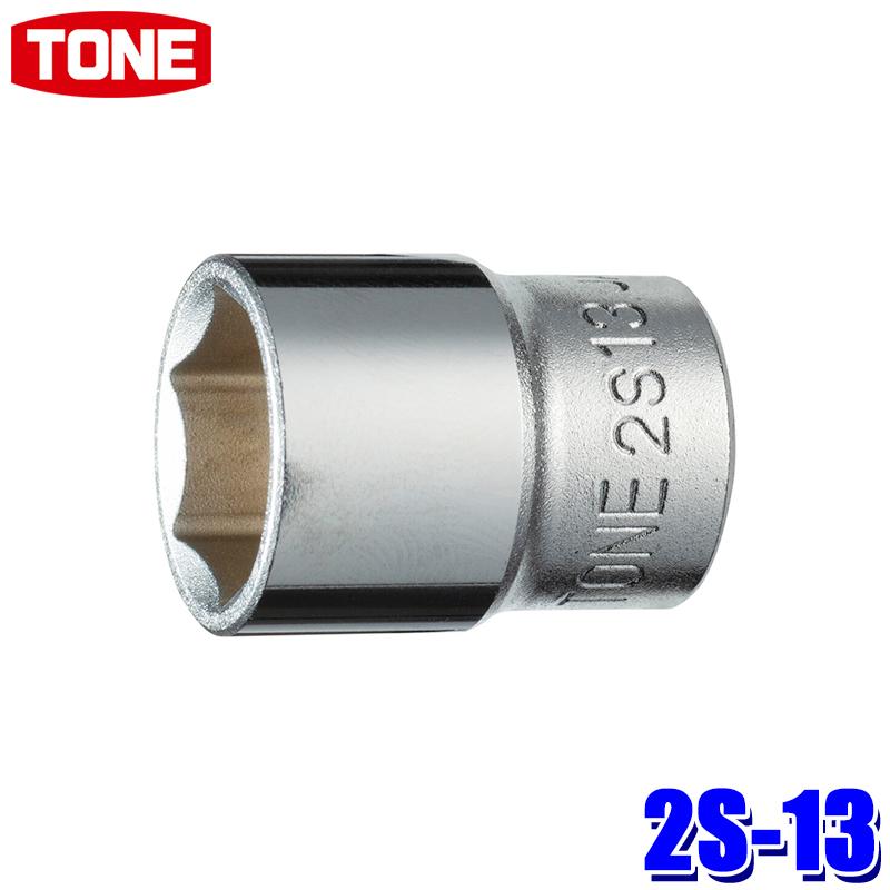 TONE（トネ） 2S-13 TONE 6角ソケット 差込角6.35mm 二面幅13mm
