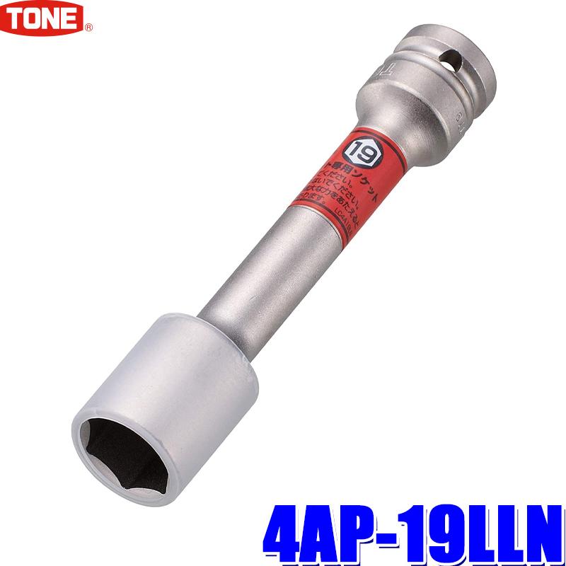 4AP-19LLN TONE トネ インパクトレンチ用 プロテクター付 薄形ロングソケット 19mm 差込角12.7mm :tone-4ap19lln:アンドライブ  - 通販 - Yahoo!ショッピング