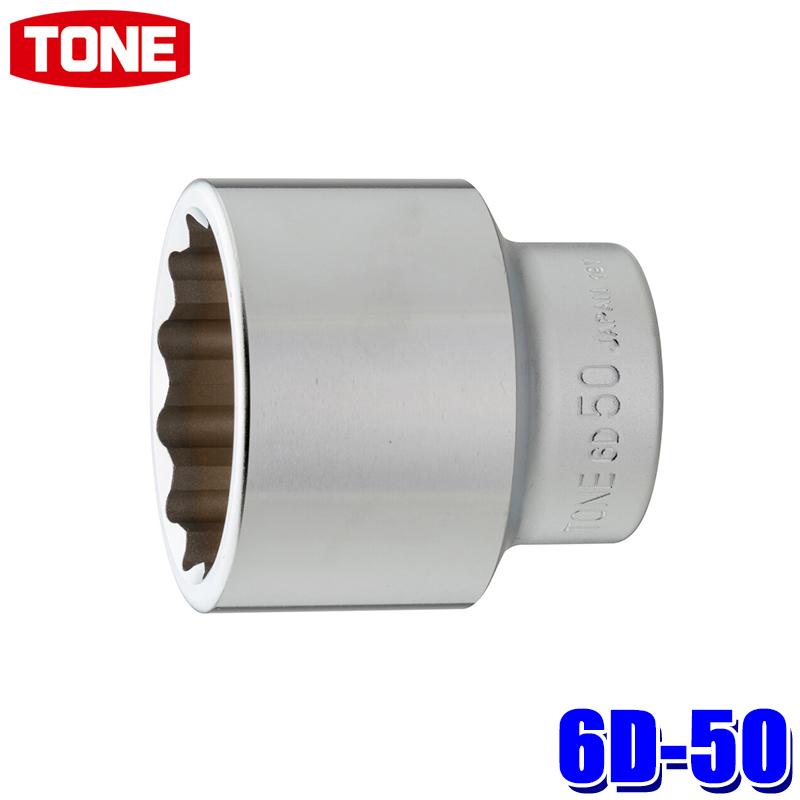 TONE（トネ） 6D-50 TONE 12角ソケット 差込角19.0mm 二面幅50mm