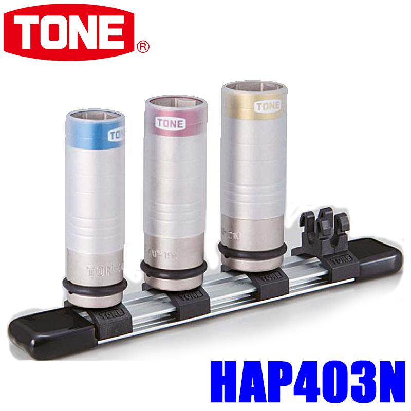 HAP403N TONE トネ 差込角12.7mm(1/2") プロテクター付インパクト用薄形ホイルナットソケットセット（ホルダー付）｜andrive