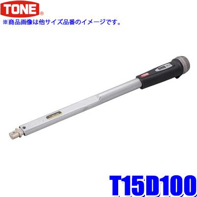 T15D100 TONE トネ プレセット形トルクレンチ ダイレクトセット・差替式 差込部15mm 能力範囲20〜100N・ｍ｜andrive