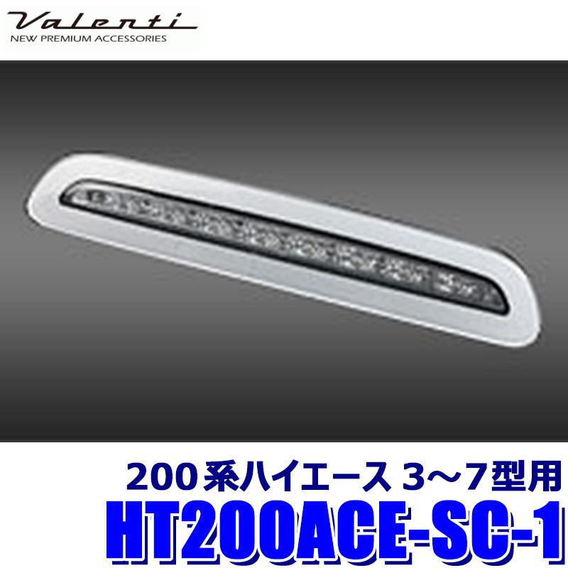 ヴァレンティ HT200ACE-SC-1 Valenti ジュエルLEDハイマウント