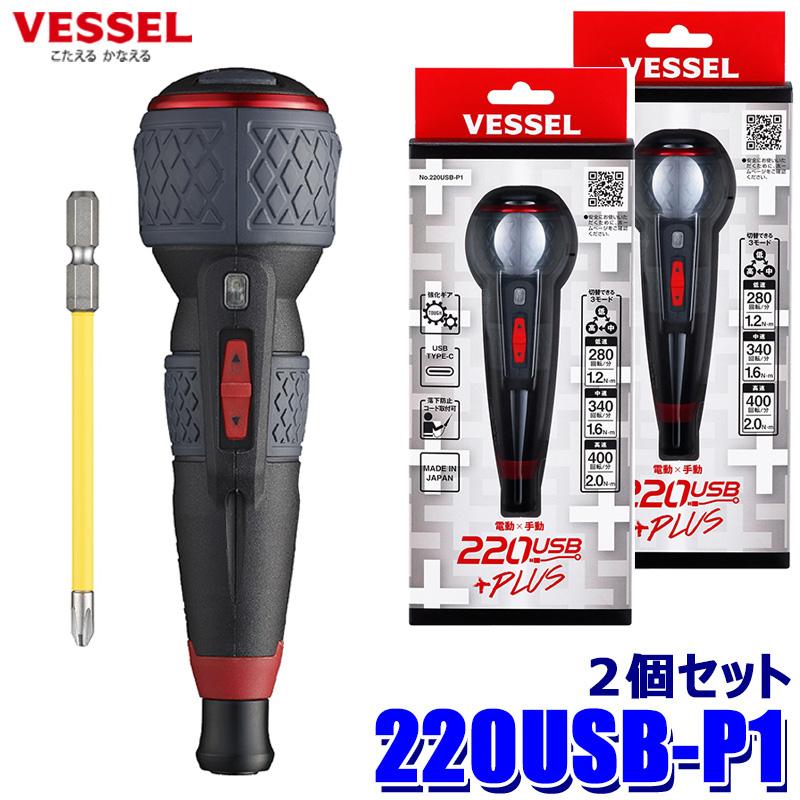 VESSEL（ベッセル） 220USB-P1 VESSEL 電ドラボールプラス(＋2 x 100