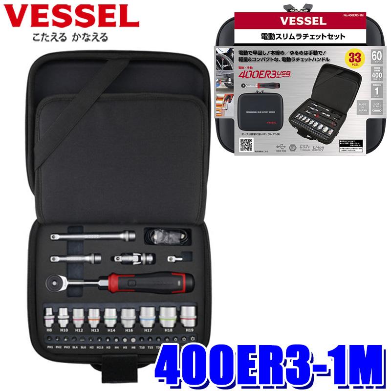 VESSEL(工具) 400ER3-1M VESSEL ベッセル 電動スリム VESSEL(工具) 400ER3-1M VESSEL ベッセル 電動スリム