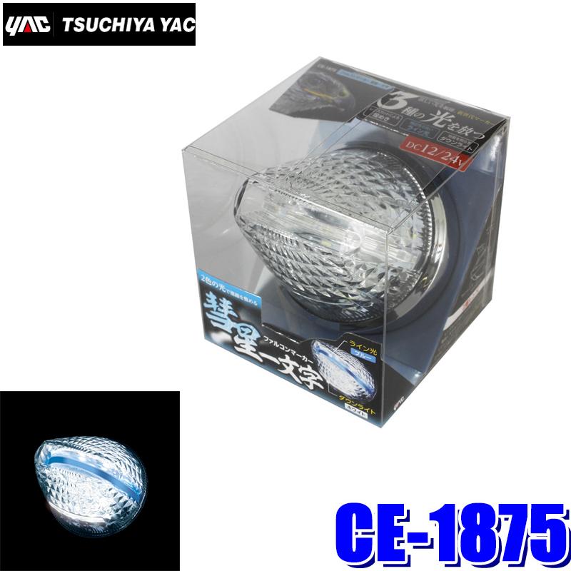 槌屋ヤック CE-1875 YAC LEDファルコンマーカー ホワイト/彗星一文字