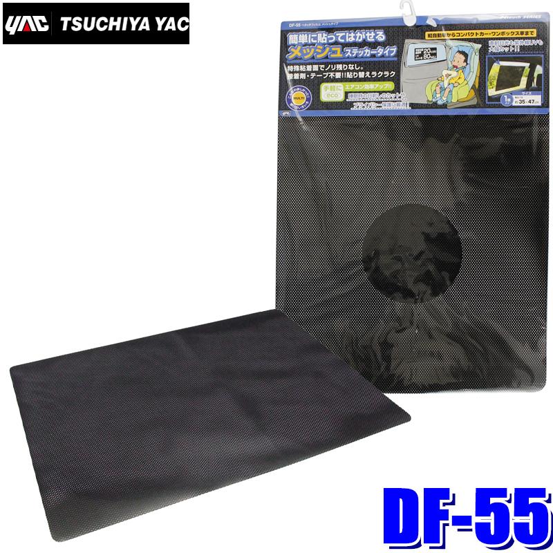 槌屋ヤック DF-55 YAC ぺタッチフィルム メッシュタイプ 静電タイプ