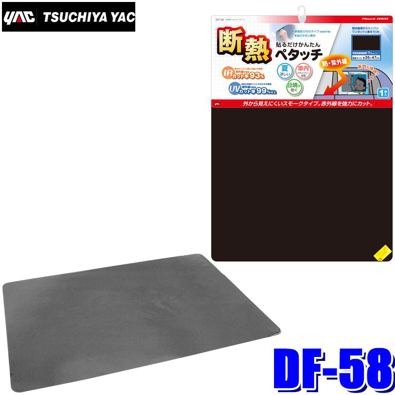 槌屋ヤック DF-58 YAC IR断熱ペタッチ スモーク スモークフィルム