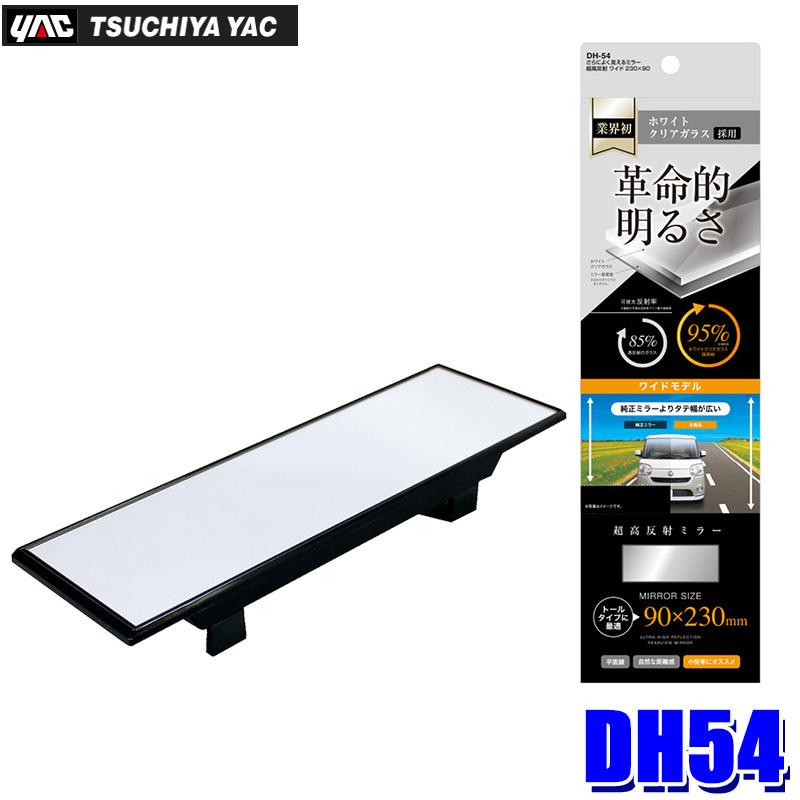 槌屋ヤック DH-54 YAC さらによく見えるミラー 超高反射 ワイド 230