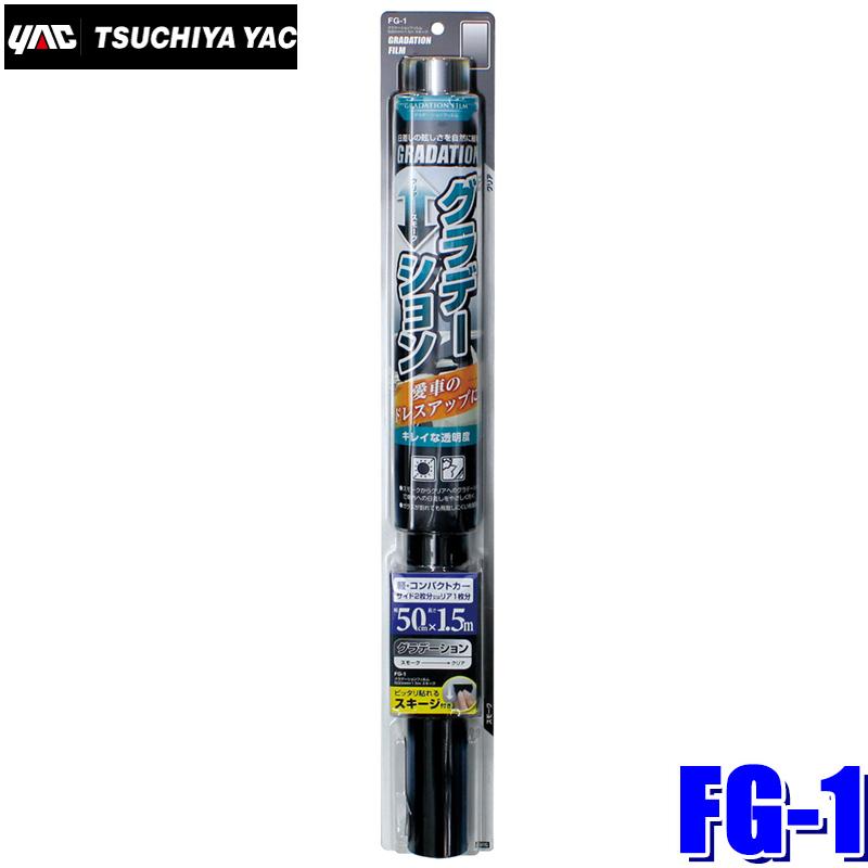 槌屋ヤック FG-1 YAC ウィンドウフィルム グラデーションフィルム