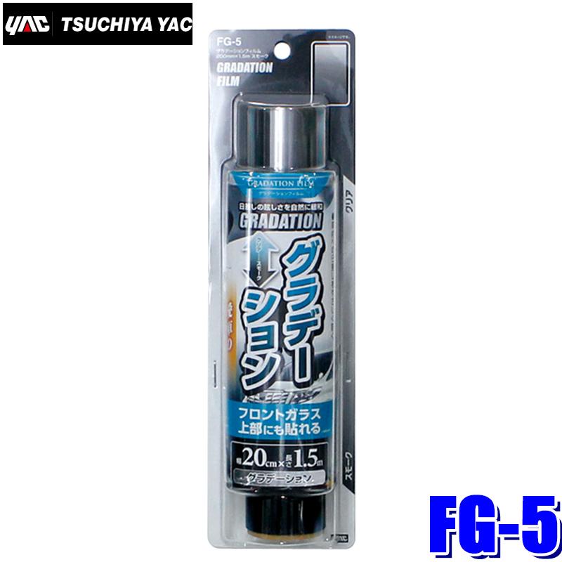 槌屋ヤック FG-5 YAC ウィンドウフィルム グラデーションフィルム