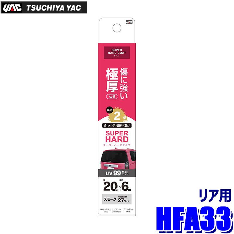 槌屋ヤック HFA33 YAC スーパーハードコートフィルム リア用 200mm×6m