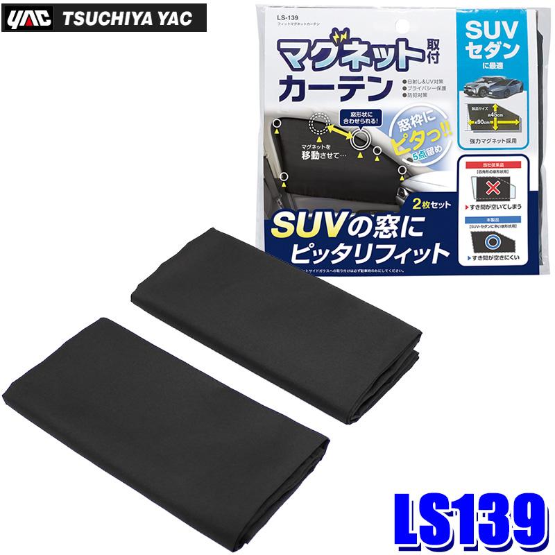 槌屋ヤック LS-139 LS139 yac フィットマグネットカーテン ブラック