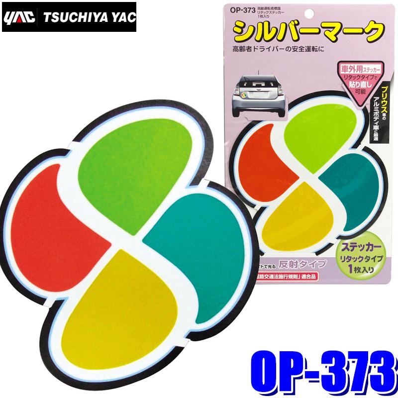 槌屋ヤック 【メール便対応可】OP-373 YAC 自動車用 高齢運転者標識