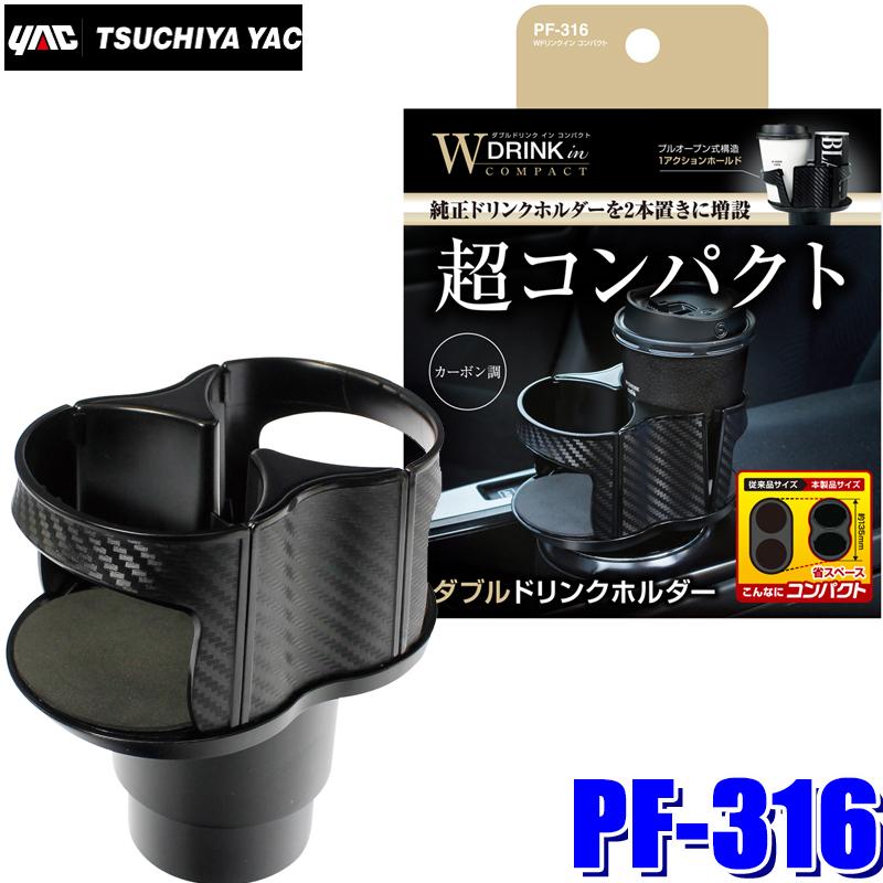 槌屋ヤック PF-316 YAC 車載用ドリンクホルダー Wドリンクイン