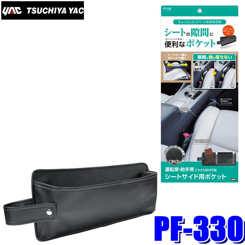 槌屋ヤック PF-330 YAC シートサイドポケット 内装になじむ革シボ生地