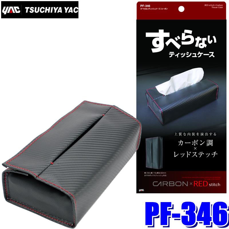 槌屋ヤック PF-346 YAC すべらないティッシュケース カーボン PF346