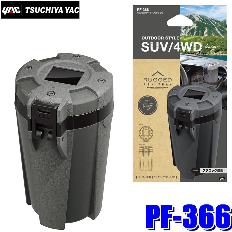 槌屋ヤック PF-366 YAC RUGGED ソーラーアッシュ 灰皿 グレー PF366