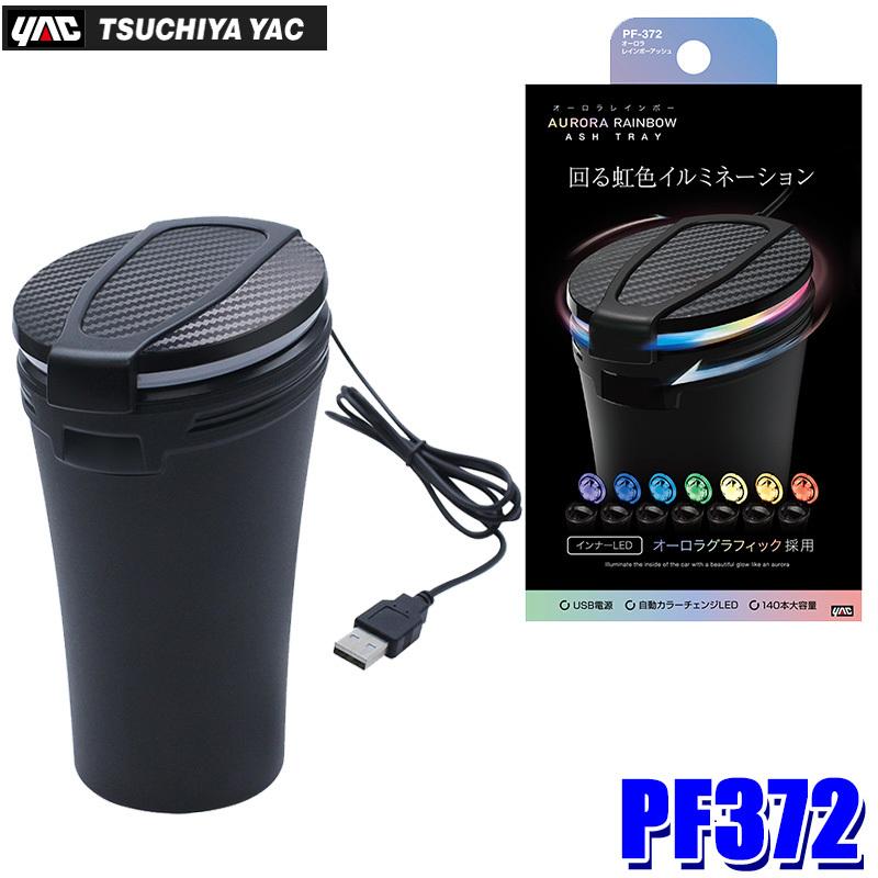槌屋ヤック PF-372 オーロラレインボーアッシュ 灰皿 高輝度LED 火消し