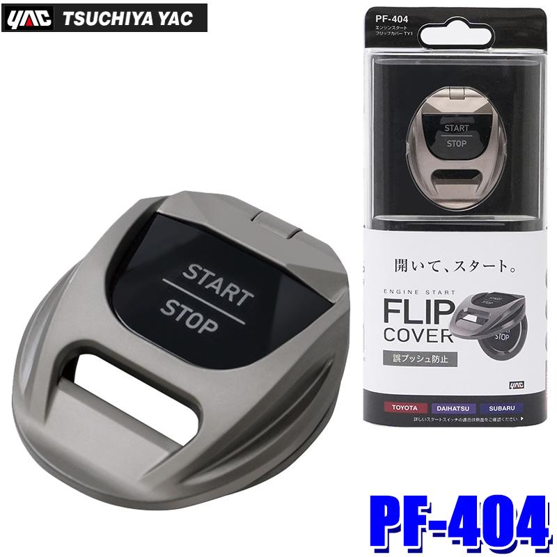 槌屋ヤック PF-404 PF404 yac エンジンスタートフリップカバー TY1