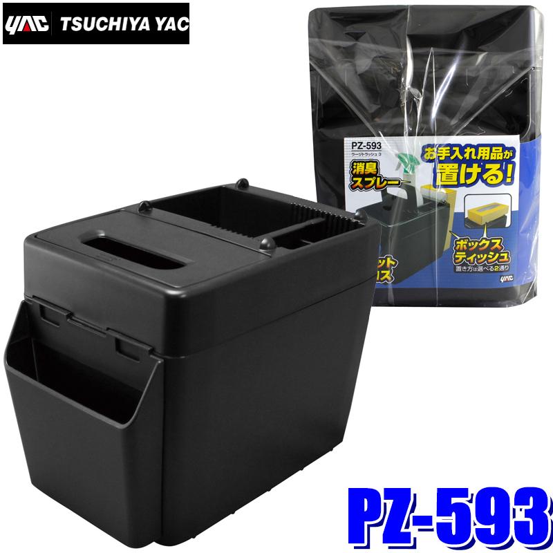 槌屋ヤック PZ-593 YAC 車載用ゴミ箱 ラージトラッシュ3 ブラック