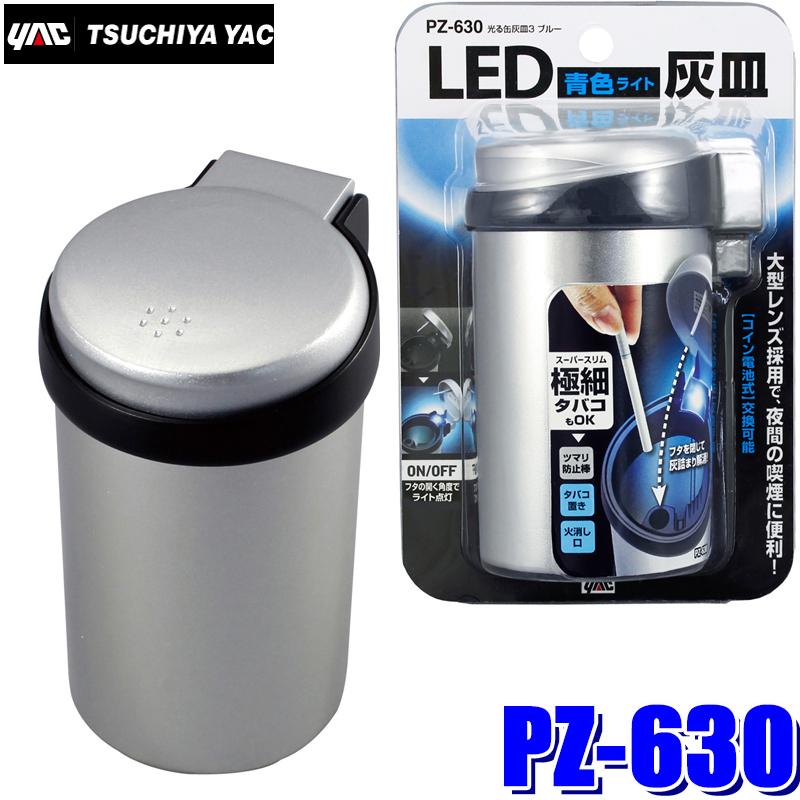 槌屋ヤック PZ-630 YAC 車載用灰皿 光る缶灰皿3 ブルーLED シルバー