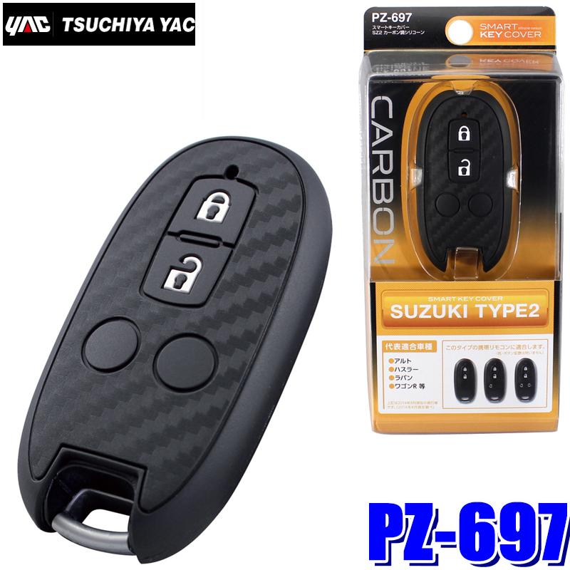 槌屋ヤック PZ-697 YAC スマートキーカバーSZ2 カーボン調シリコーン