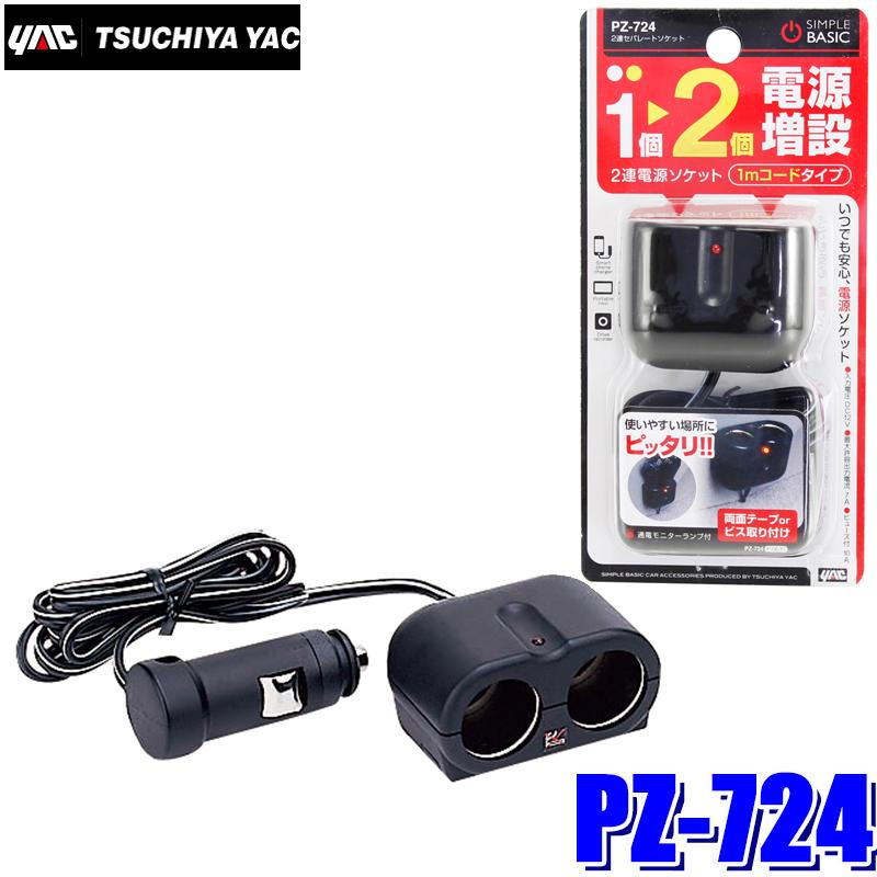 槌屋ヤック 車用 ソケット分配器 2連セパレートソケット コードタイプ Pz 724 Qer7rku0ql 車 バイク 自転車 Centralcampo Com Br