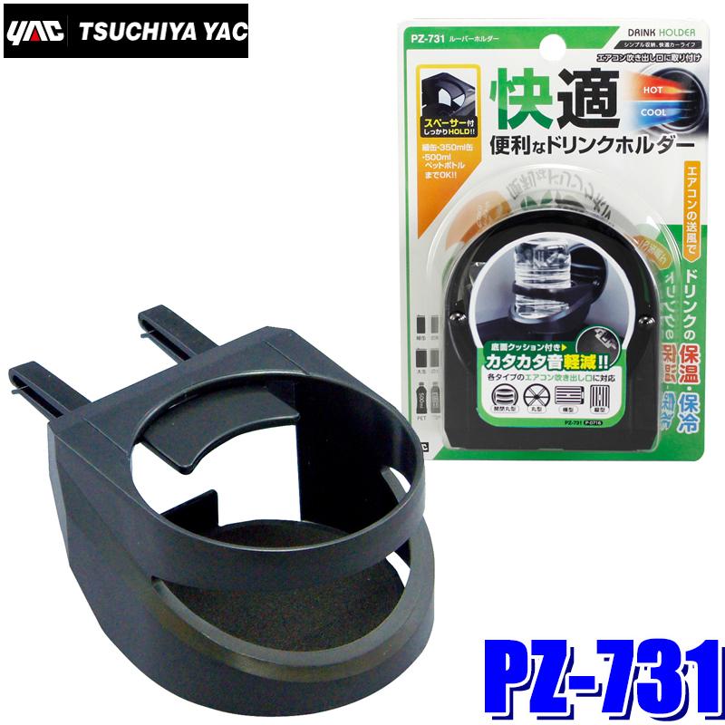 槌屋ヤック PZ-731 YAC 車載用ドリンクホルダー ルーバーホルダー