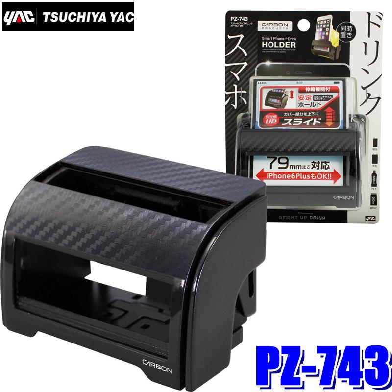槌屋ヤック PZ-743 YAC 車載用ドリンクホルダー スマートアップ