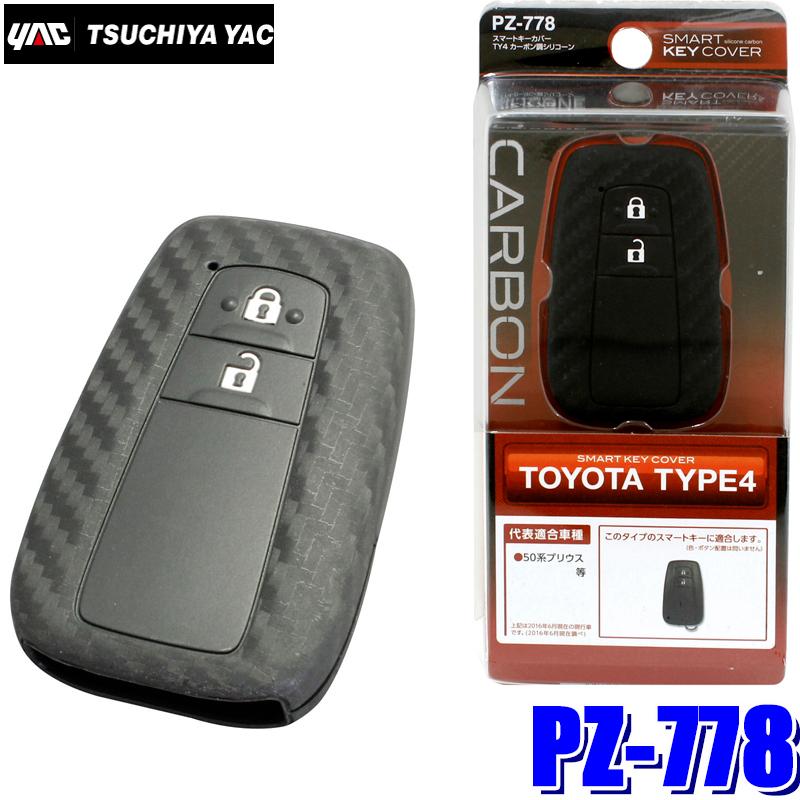 槌屋ヤック PZ-778 YAC スマートキーカバーTY4 カーボン調シリコーン