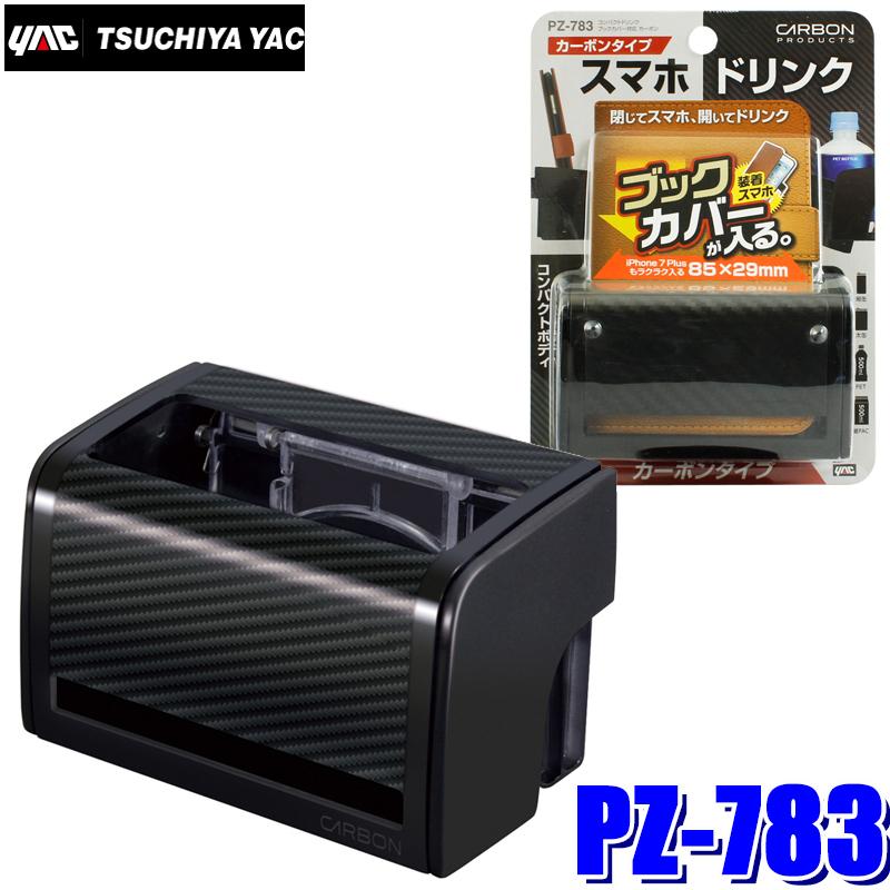 Pz 7 槌屋ヤック 車載用ドリンクホルダー コンパクトドリンク ブックカバー対応 カーボン スマートフォンサイズ 幅85mm 厚み29mmまで対応 Yac Pz7 アンドライブ 通販 Yahoo ショッピング