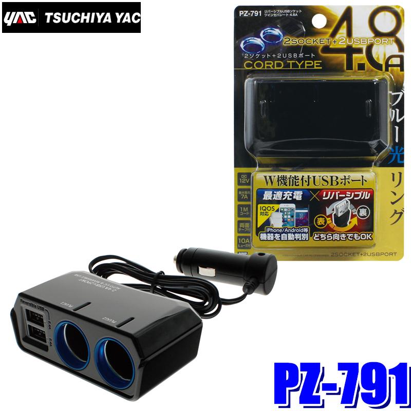 槌屋ヤック PZ-791 YAC リバーシブルUSBソケット ツインセパレート 4.8